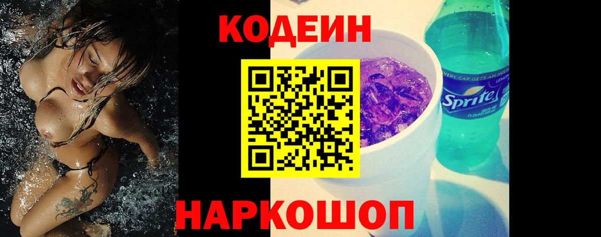Урюпинск  Кодеин напиток Lean (лин)  Вход с VPN 